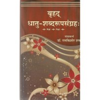 Brihaddhatu-Rupa-Sangrah बृहद् धातु-शब्दरुपसंग्रह: